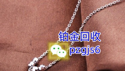 铂金回收行情走势与今日价格深度解析