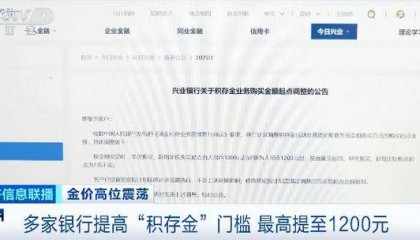 多家银行提高“积存金”门槛，最高提至1200元