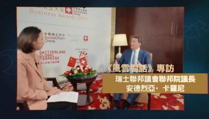 瑞士中立还能坚守吗？专访瑞士联邦议会联邦院议长