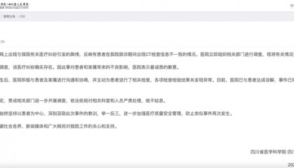 四川省人民医院就弄错CT图像致患者误诊致歉