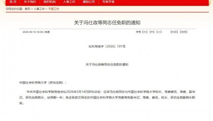 原中国人民大学副校长，出任中国社科院大学校长！