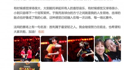 陈幸同中国大满贯赛后发文：球台是我的人生领地，我会继续努力往前走