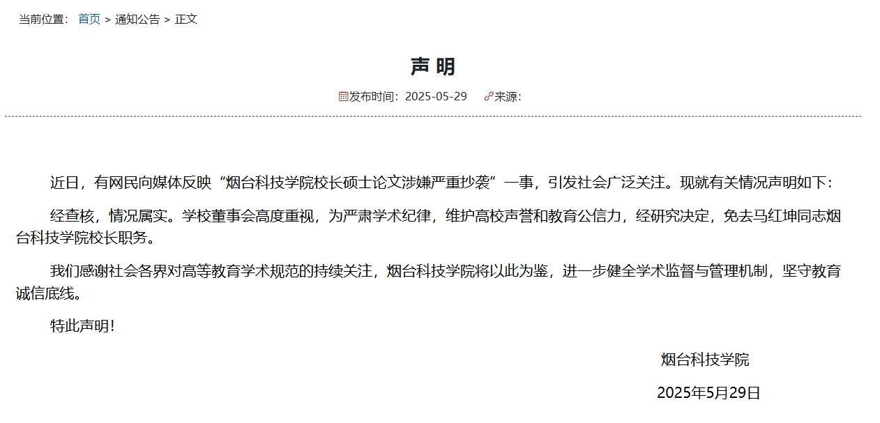 烟台科技学院发声明：校长硕士论文抄袭属实 免去其校长职务