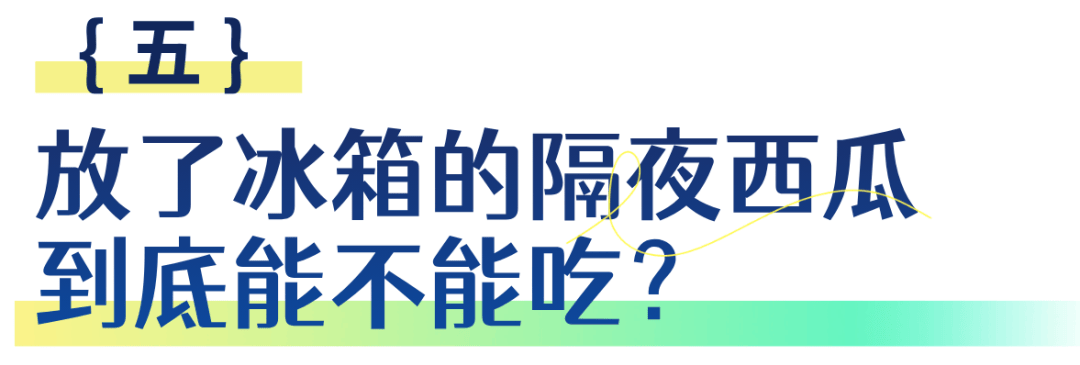 冰箱里切了1天的西瓜、冻了1年的肉…你们猜，哪样吃了会拉肚子？