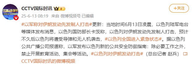 以防长：以色列对伊朗发动先发制人打击 以色列全国进入紧急状态