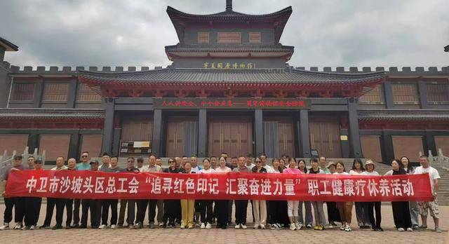 宁夏中卫市沙坡头区2000余名职工分批开启疗休养之旅