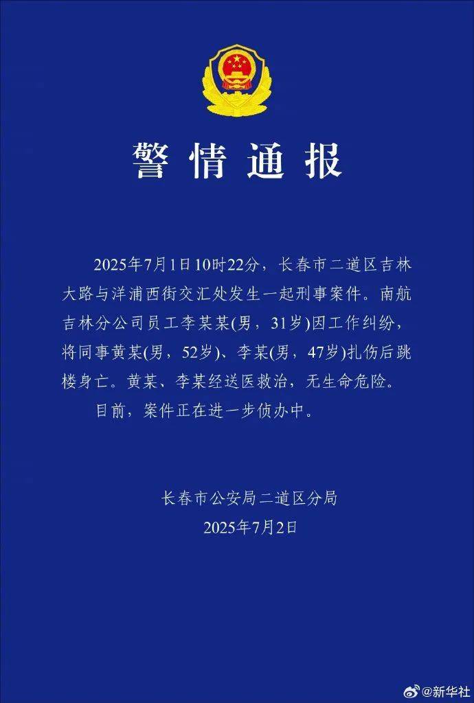 警方通报南航机长伤人案：李某某（男，31岁）因工作纠纷扎伤两名同事后跳楼身亡