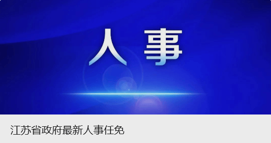 江苏一市干部调整：朱俊同志任市政府党组成员，市公安局党委书记、督察长