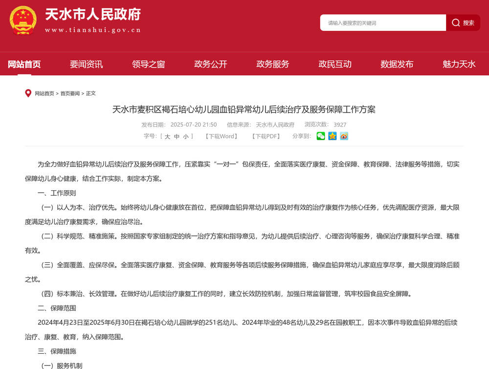 甘肃天水发布血铅异常幼儿后续治疗及服务保障工作方案：设立专项基金，用于幼儿后续治疗各项费用垫付和救助
