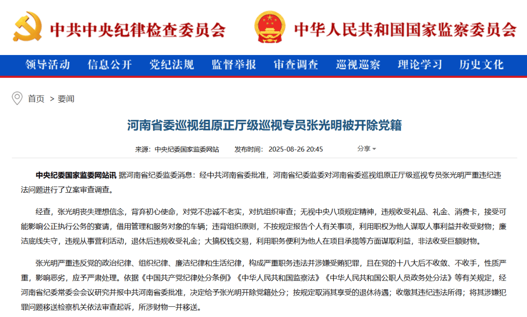 “内鬼”张光明被开除党籍，曾多次担任河南省委巡视组组长