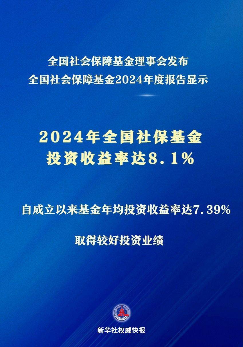 新华社权威快报|投资收益率达8.1% 2024年全国社保基金实现较好保值增值