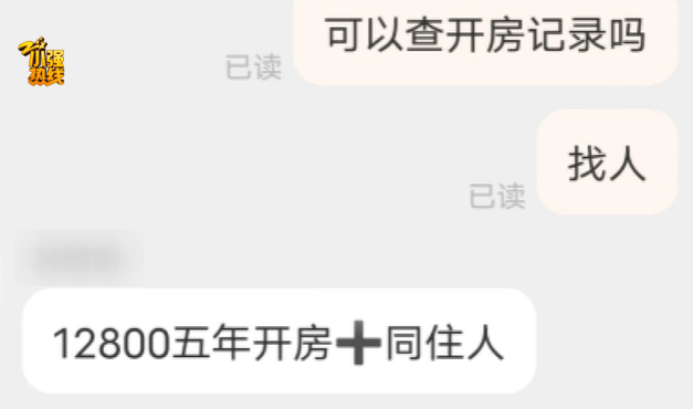 女子花12800元买男友5年开房记录!男友:她通过一家网店查到,还能查同住人信息;电商平台客服回应