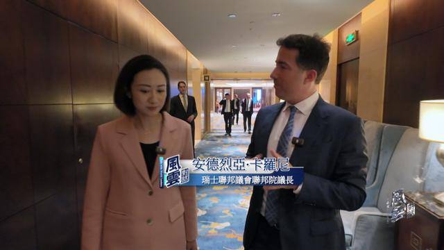 瑞士中立还能坚守吗？专访瑞士联邦议会联邦院议长