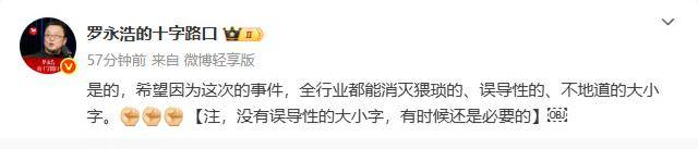 罗永浩呼吁消灭“误导性大小字”广告,根除营销陋习还需监管亮剑