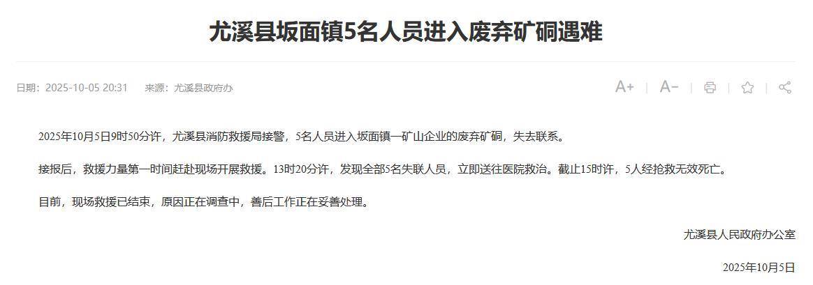 “5人进废弃矿硐遇难”急救人员发声:被救出硐时已无生命迹象,准确死因待鉴定