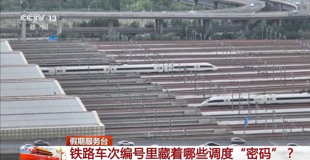 铁路车次编号里的字母和数字是啥意思？坐过站咋办？一文了解