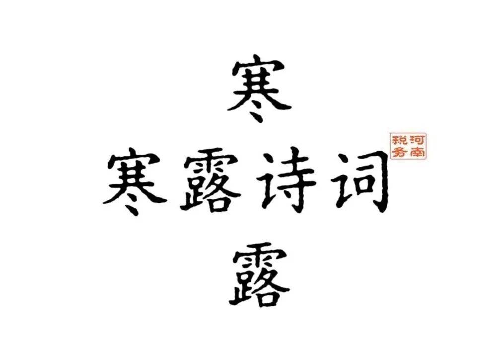 今日寒露｜寒露滋新菊，秋风落故蕖