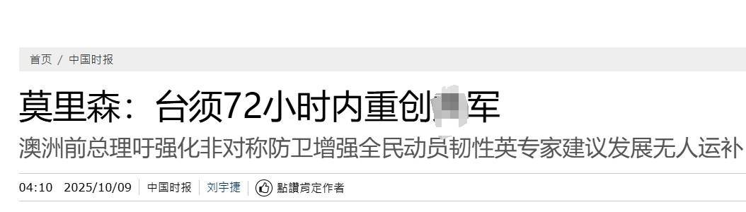 真像个小丑!过气澳大利亚前总理窜台,口嗨台军72小时击败解放军