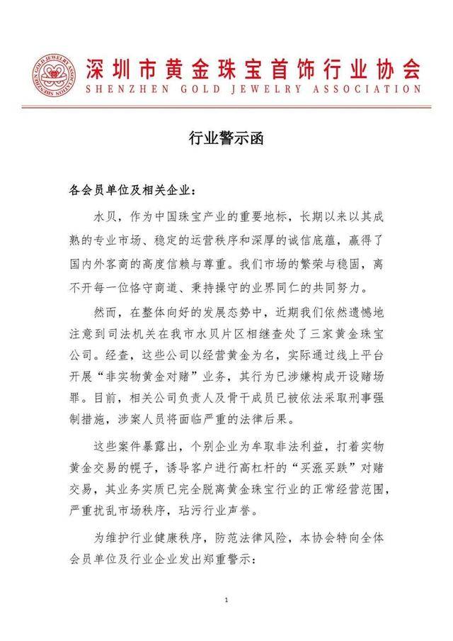 深圳水贝三家黄金珠宝公司被查处,涉嫌构成开设赌场罪