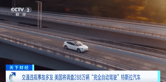 特斯拉汽车被查!波及288万辆→