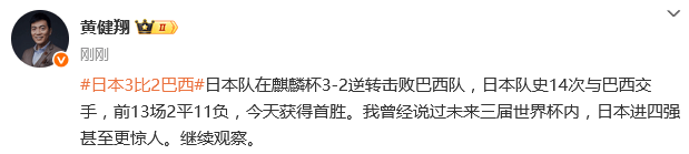 热议日本3-2逆转巴西:隔壁游刃有余 我们连滚带爬