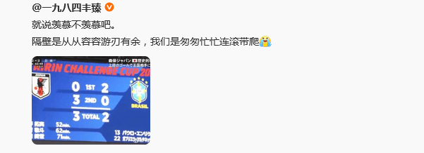 热议日本3-2逆转巴西:隔壁游刃有余 我们连滚带爬