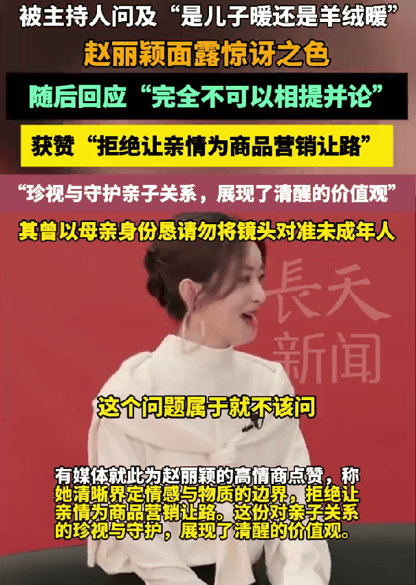 赵丽颖被问是儿子暖还是羊绒暖 高情商回应获点赞