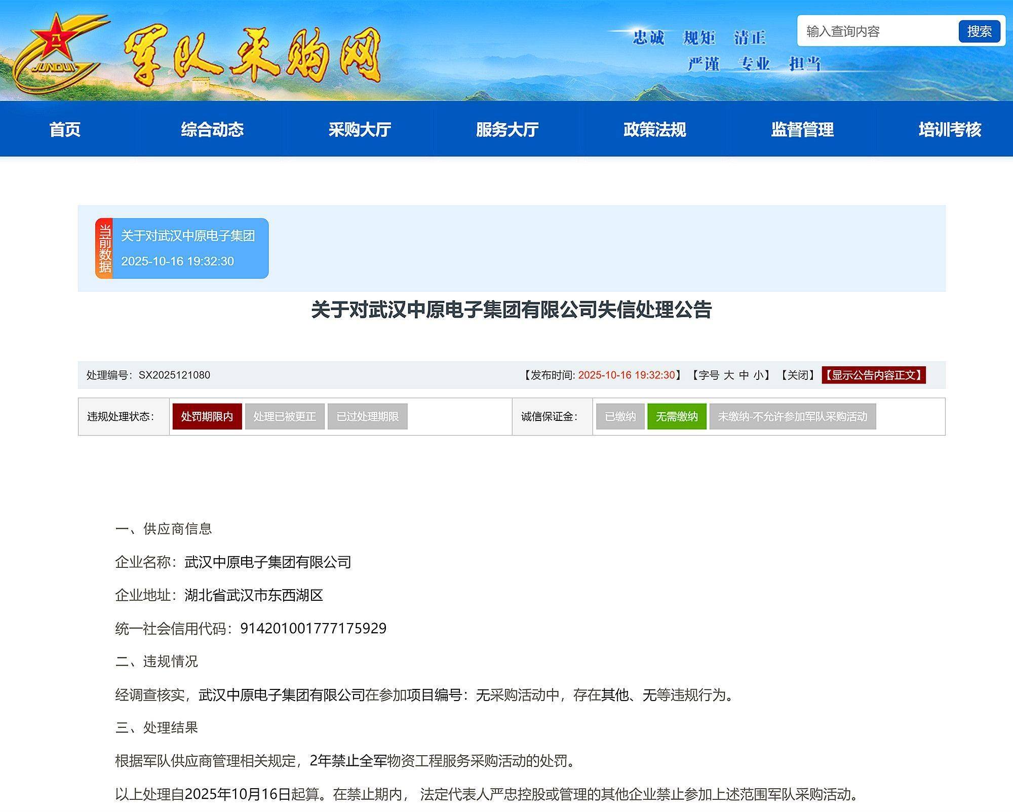 武汉中原电子集团有限公司被禁止2年内参加全军物资采购