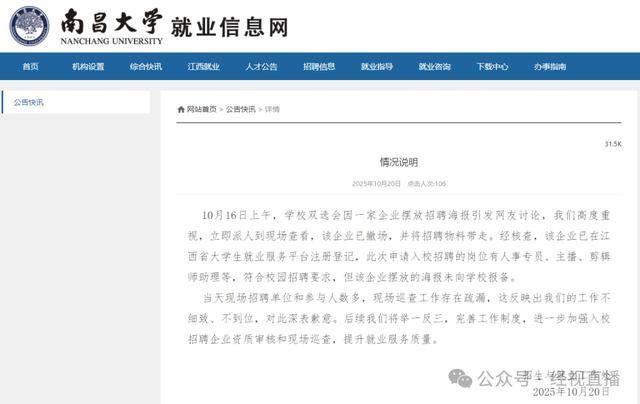 “露骨女主播招聘海报”引热议，知名高校致歉