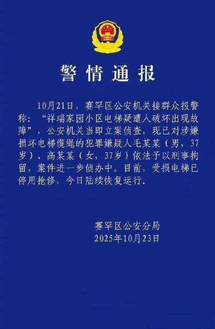 警方通报小区电梯疑遭人破坏,2人损坏小区电梯缆绳被刑拘
