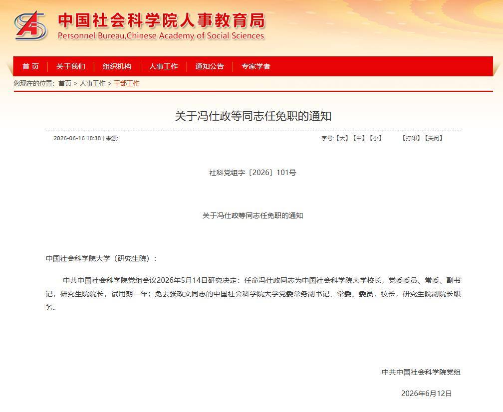 原中国人民大学副校长，出任中国社科院大学校长！